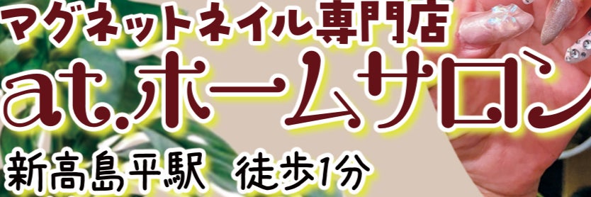 a.tホームネイルサロンマグネット専門店の画像