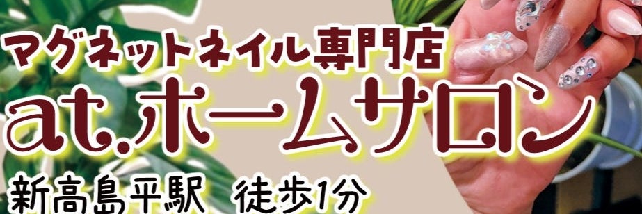 a.tホームネイルサロンマグネット専門店の画像